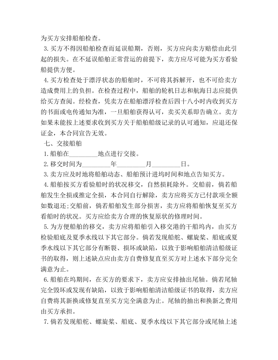 船舶买卖合同书模板 _第3页