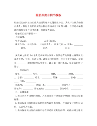 船舶买卖合同书模板 