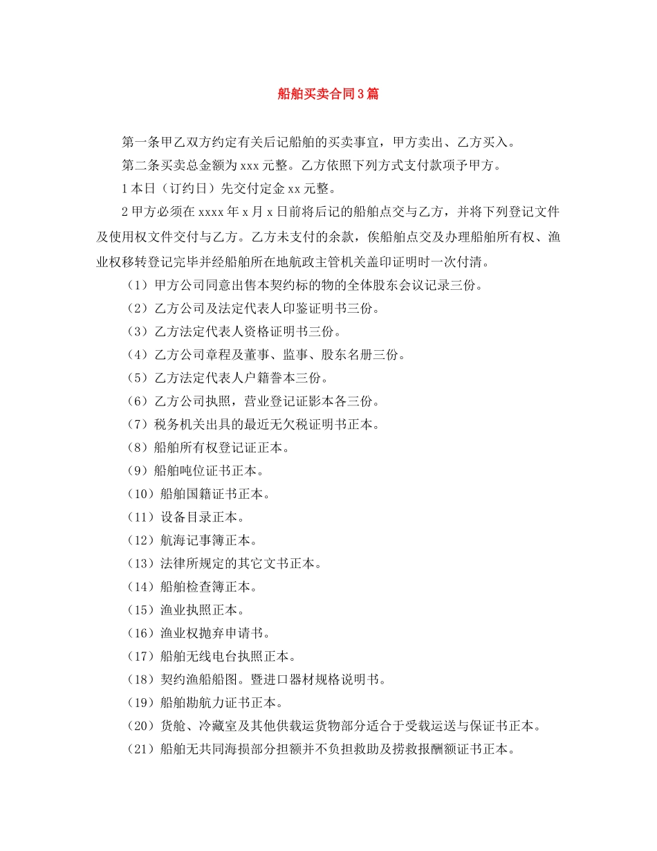 船舶买卖合同3篇 _第1页