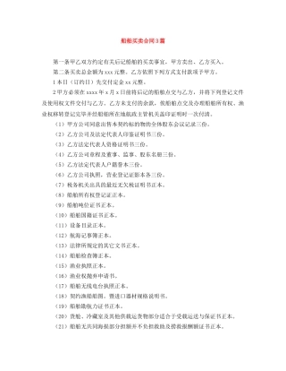 船舶买卖合同3篇 