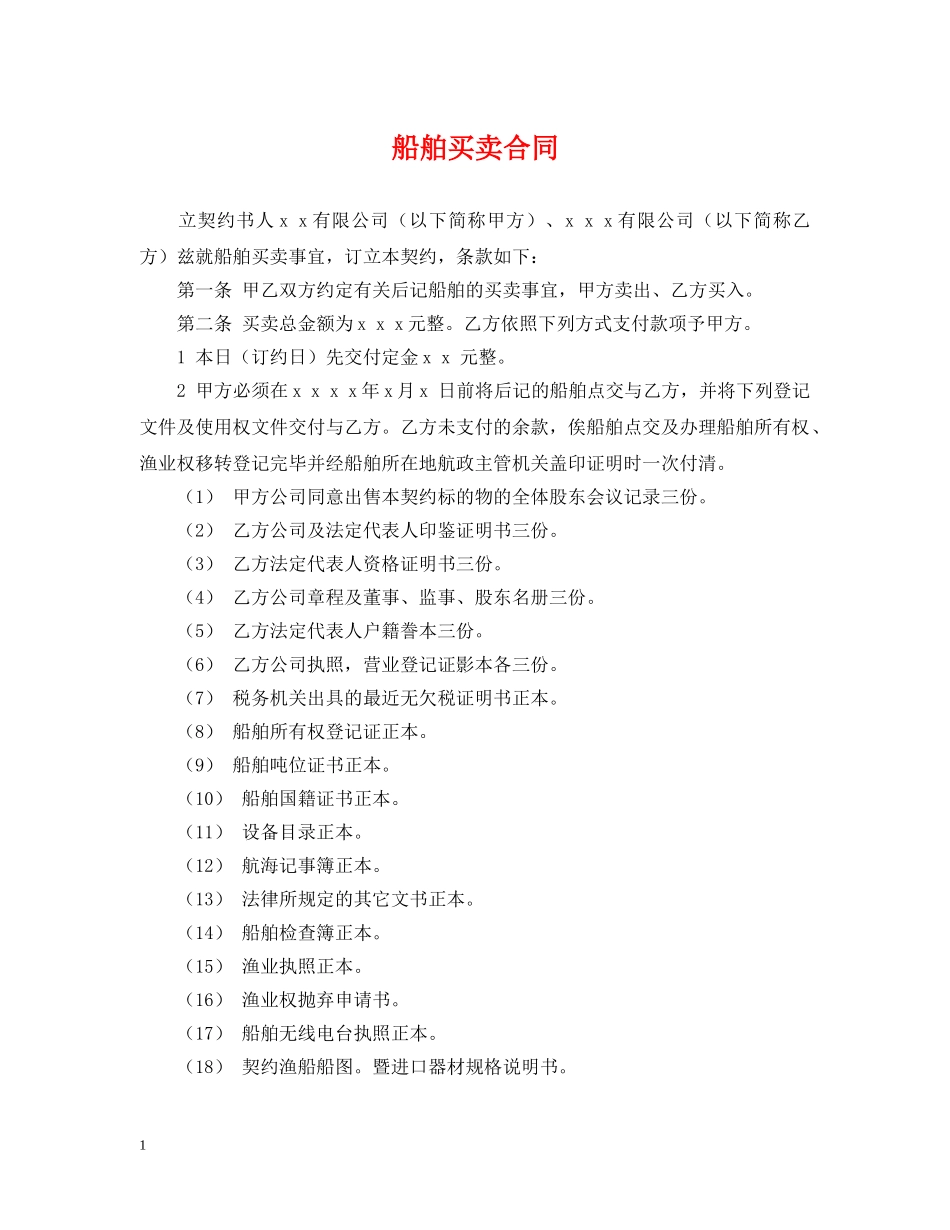 船舶买卖合同 _第1页