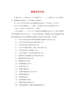 船舶买卖合同 