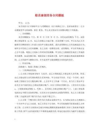 船员雇佣劳务合同模板2 