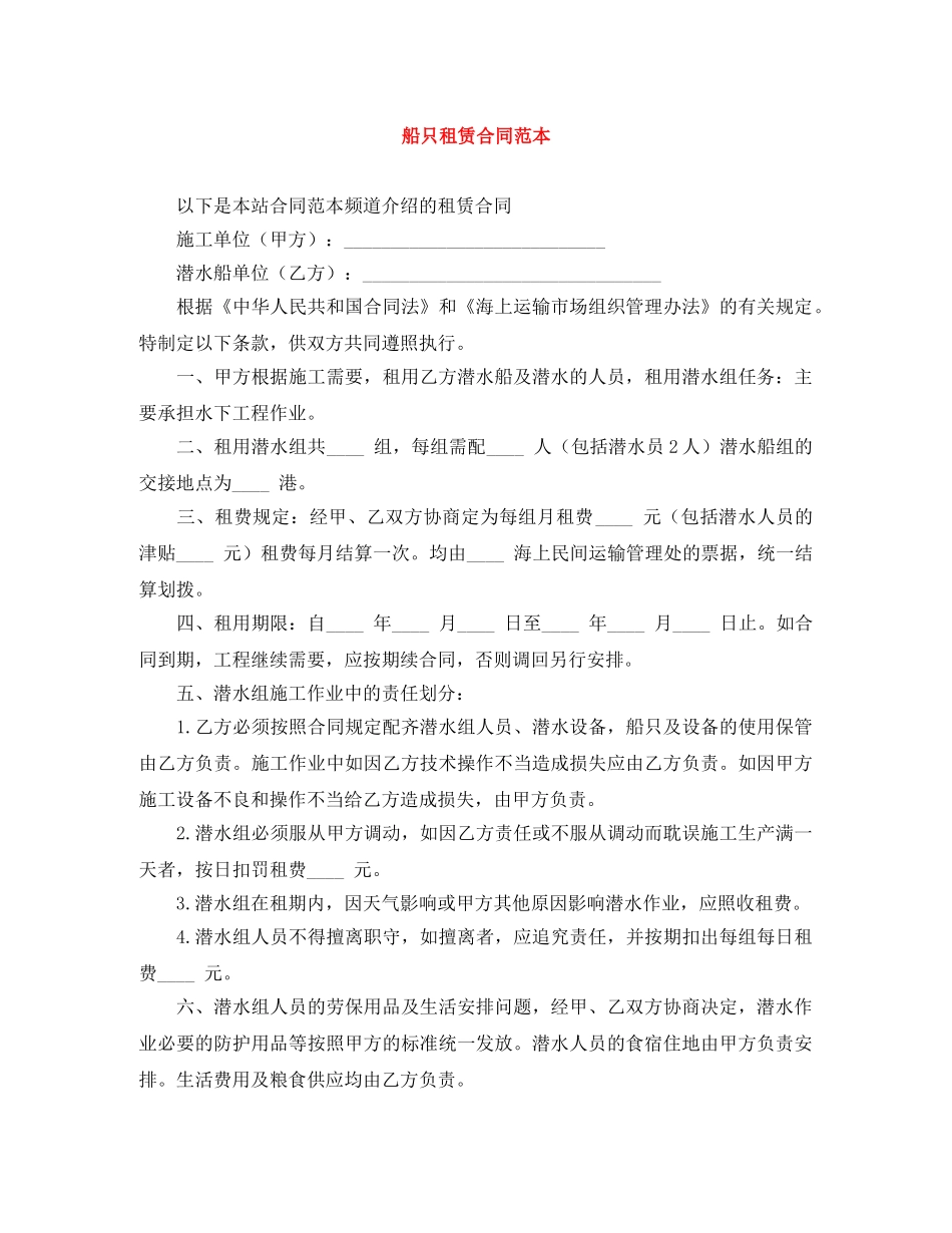 船只租赁合同范本 _第1页