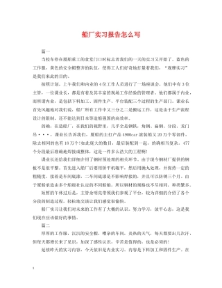 船厂实习报告怎么写 