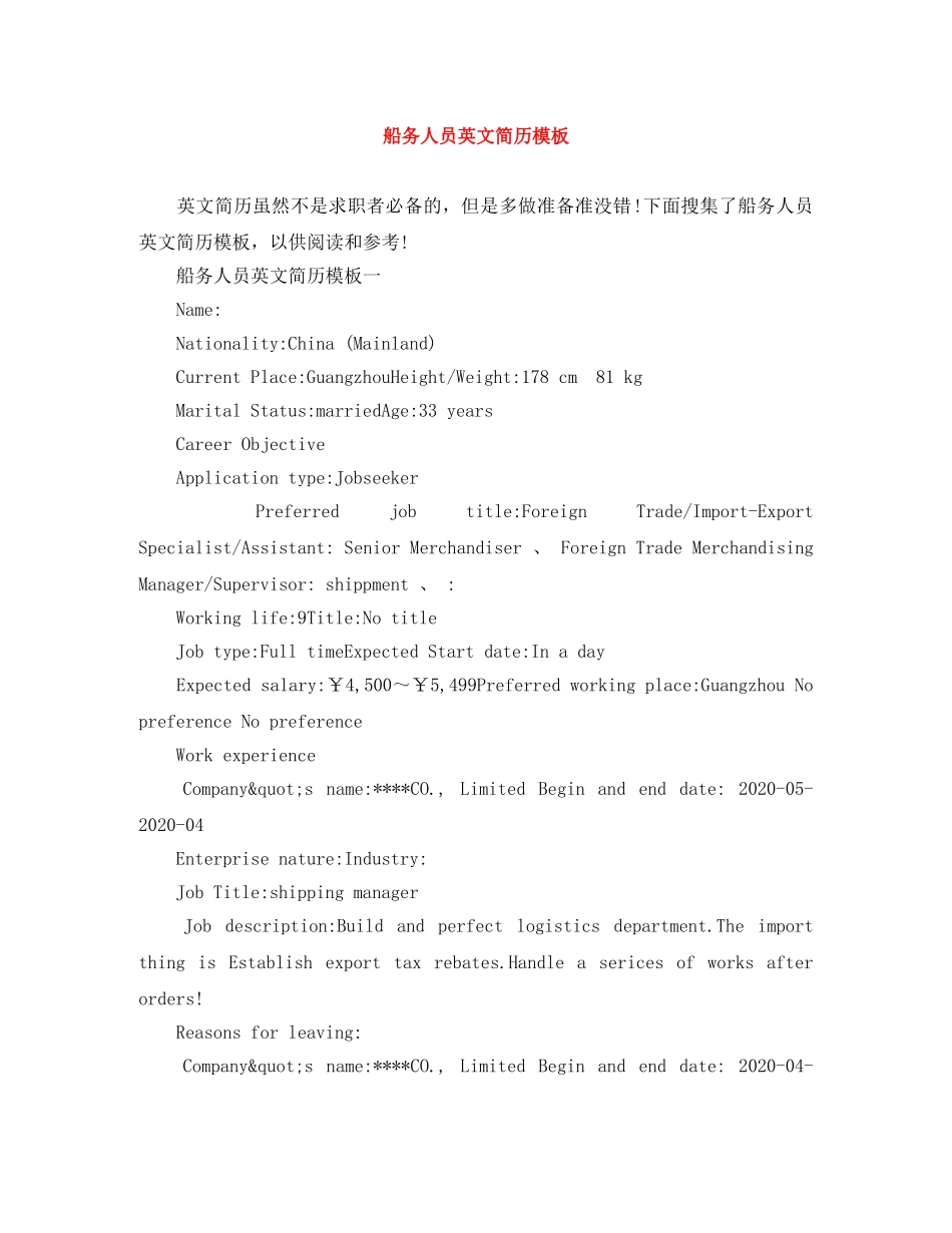 船务人员英文简历模板 _第1页