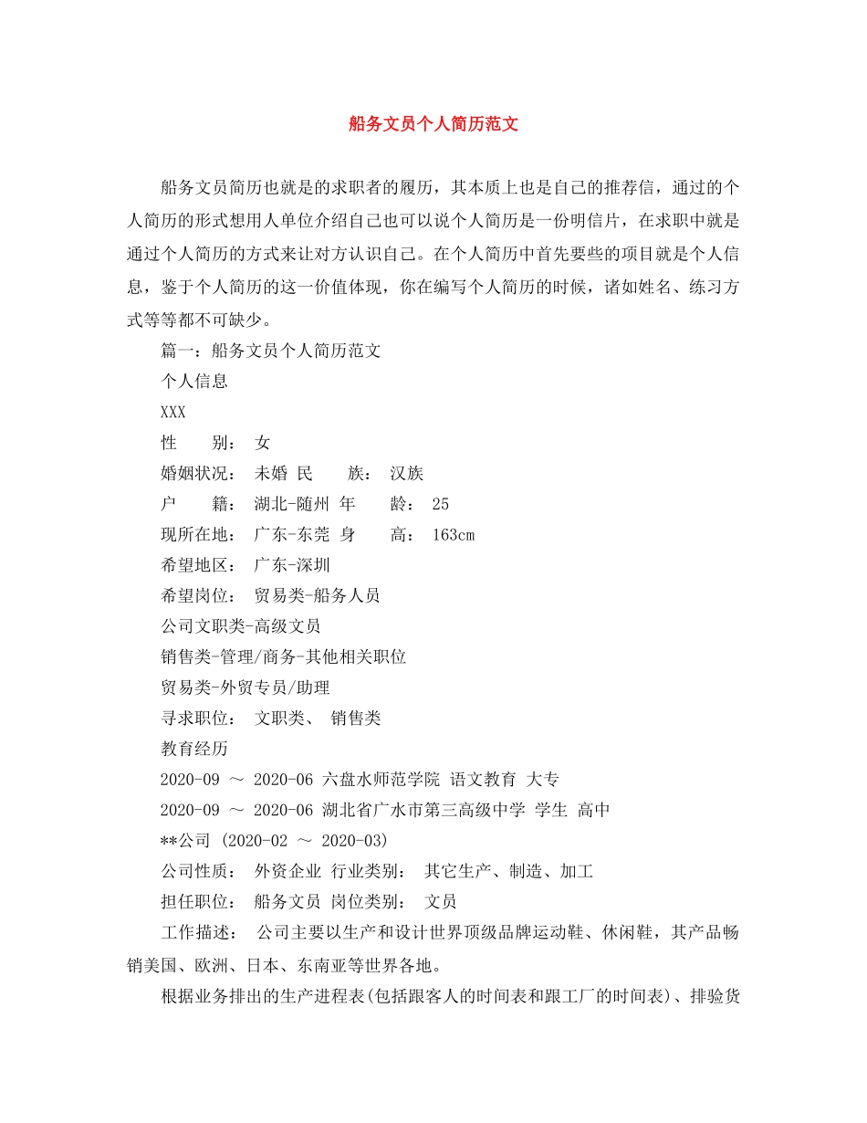 船务文员个人简历范文 _第1页