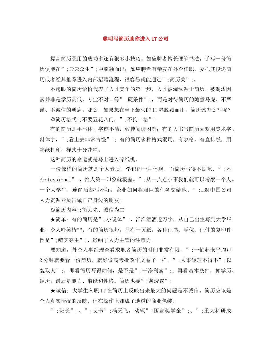聪明写简历助你进入IT公司 _第1页
