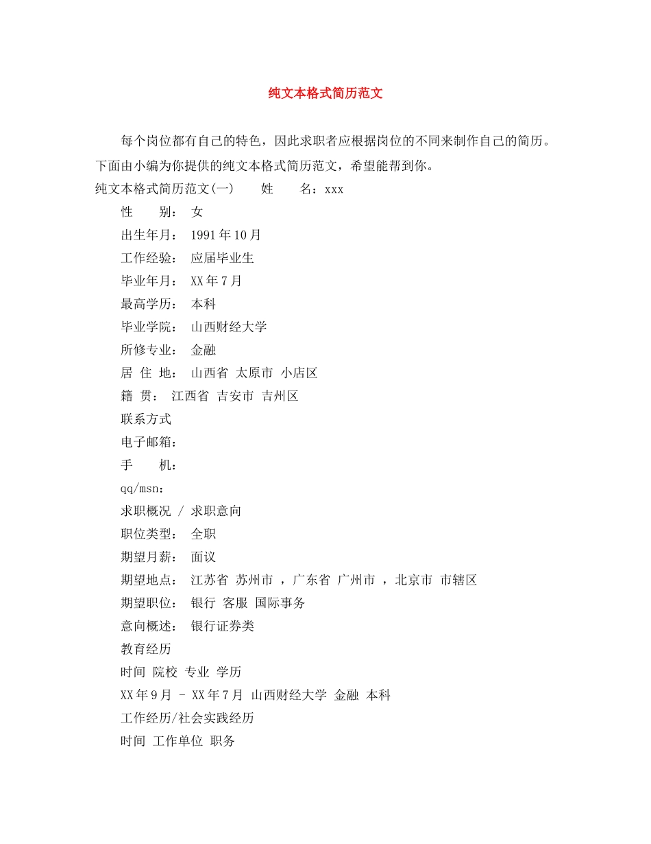 纯文本格式简历范文 _第1页