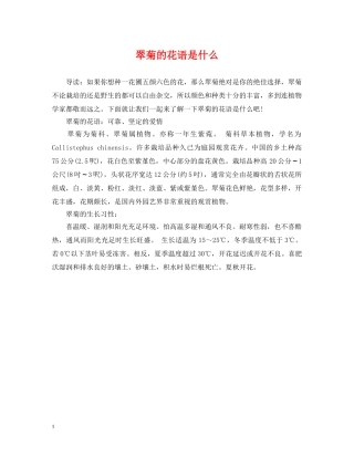 翠菊的花语是什么 