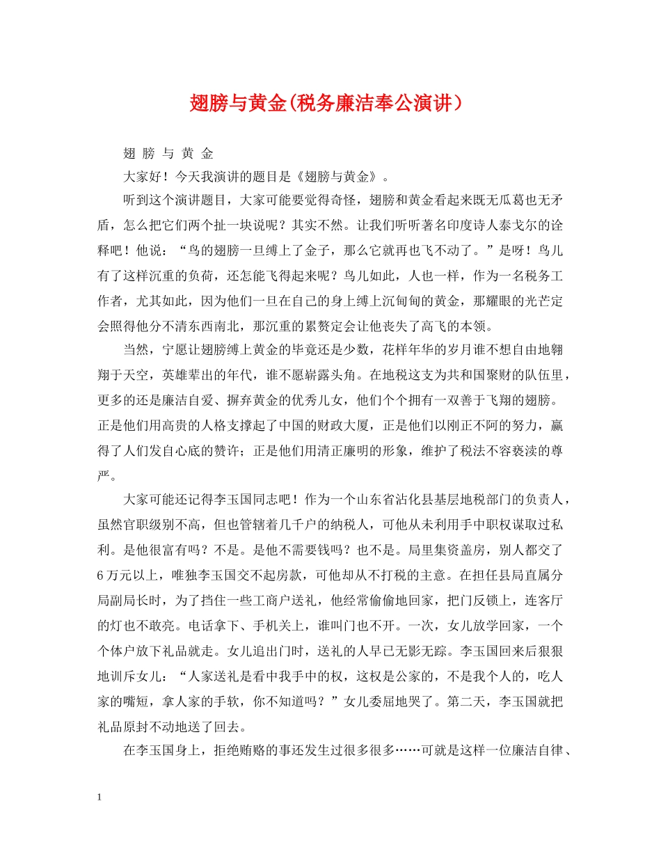 翅膀与黄金(税务廉洁奉公演讲） _第1页