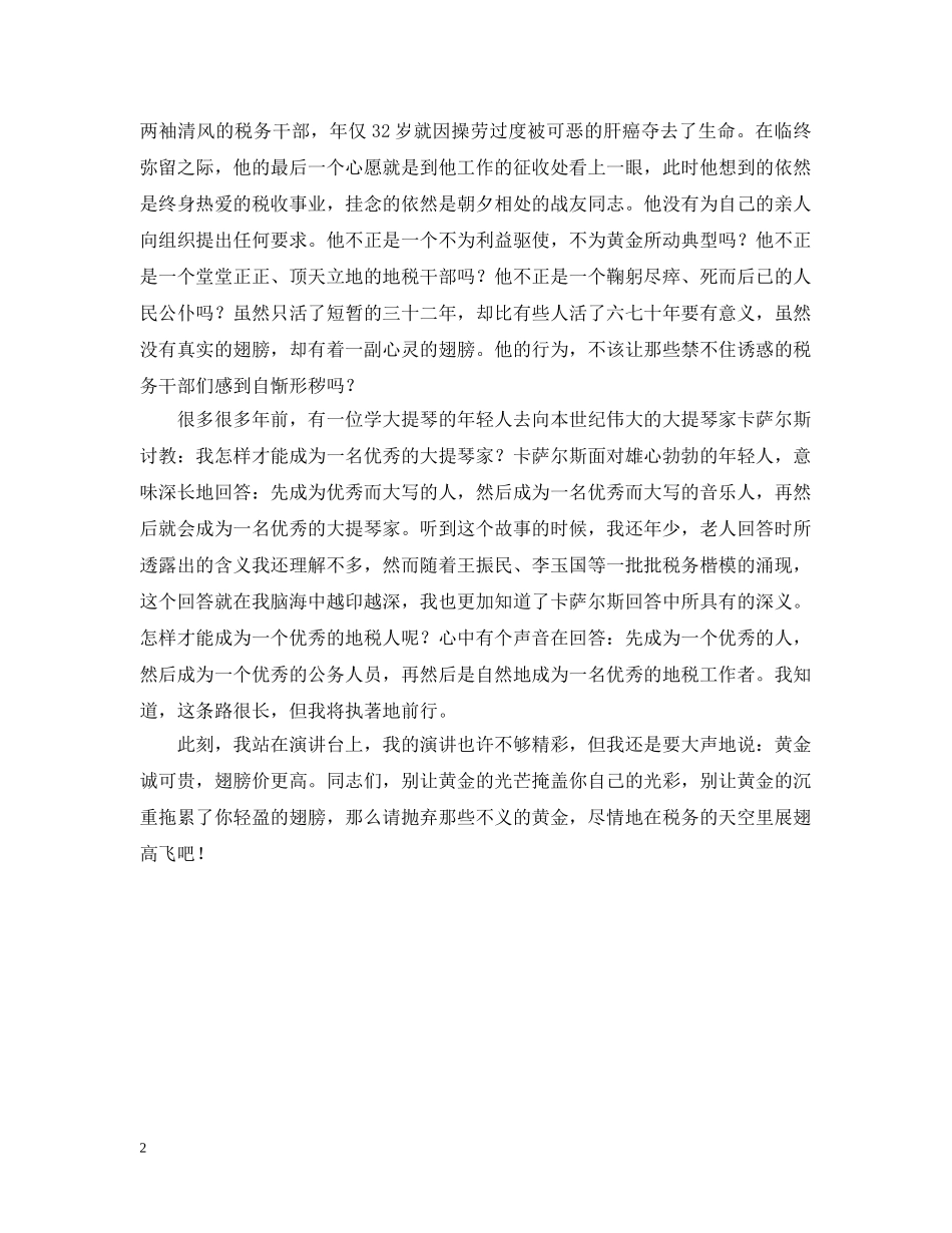翅膀与黄金(税务廉洁奉公演讲） _第2页