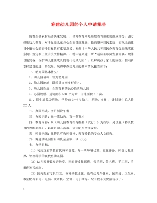 筹建幼儿园的个人申请报告 