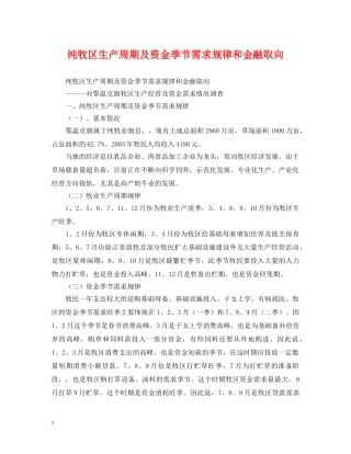 纯牧区生产周期及资金季节需求规律和金融取向 