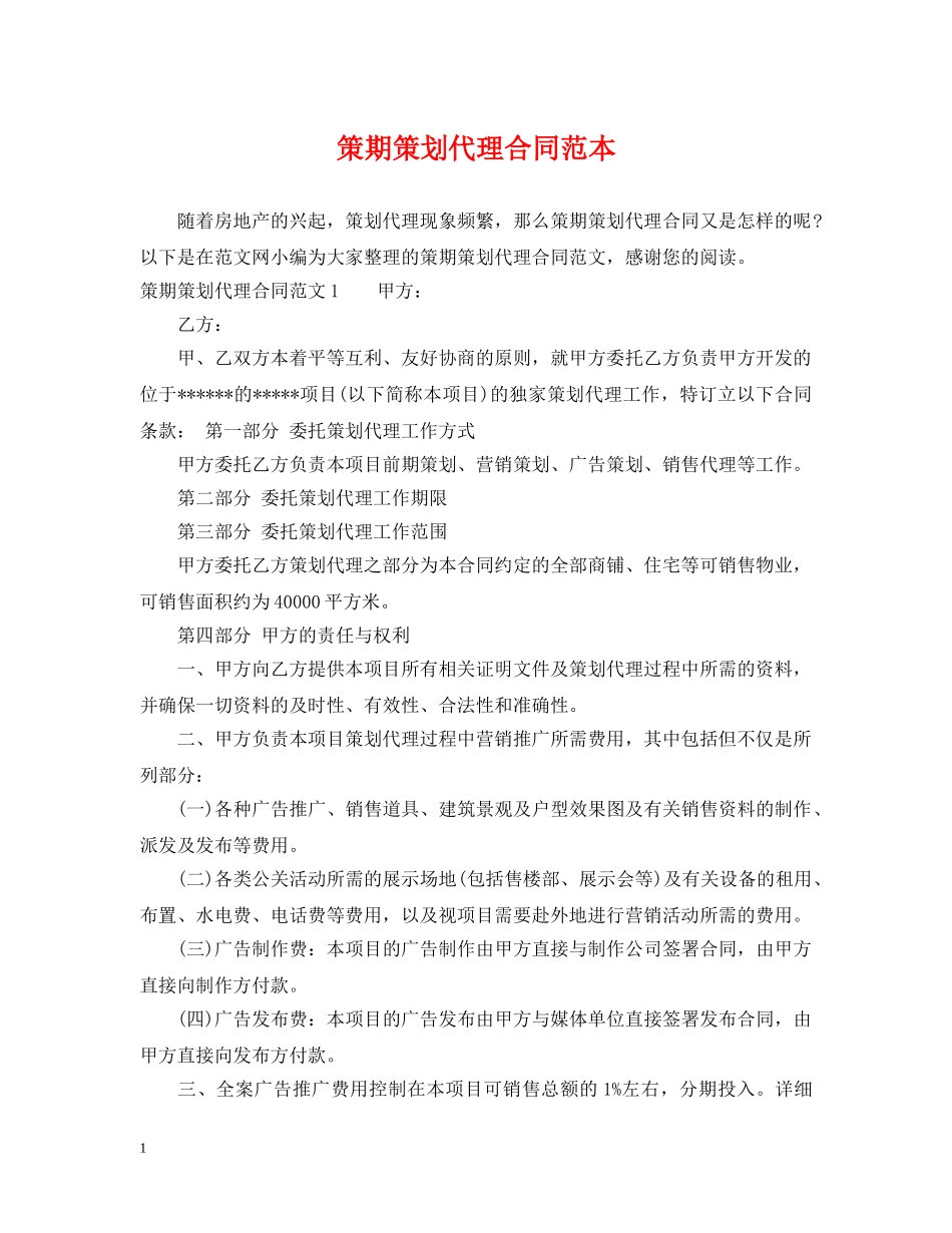 策期策划代理合同范本 _第1页