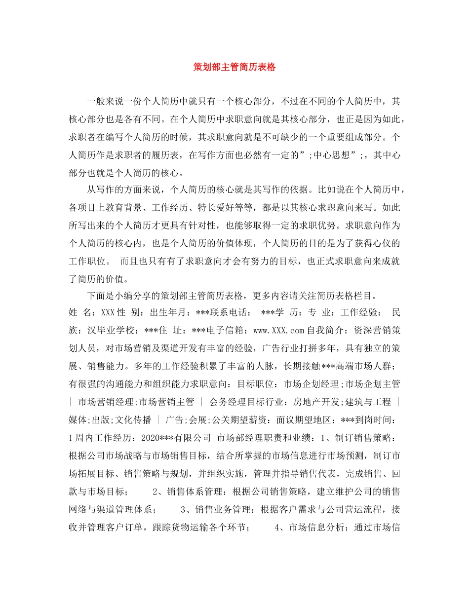 策划部主管简历表格 _第1页