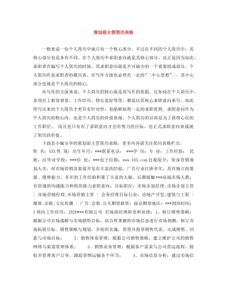 策划部主管简历表格 