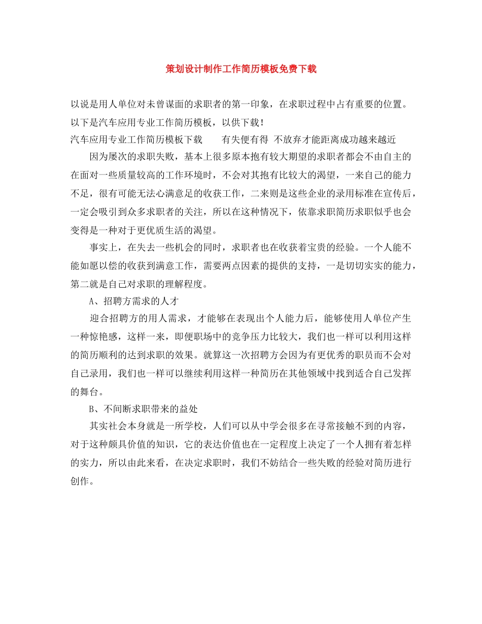 策划设计制作工作简历模板免费下载 _第1页