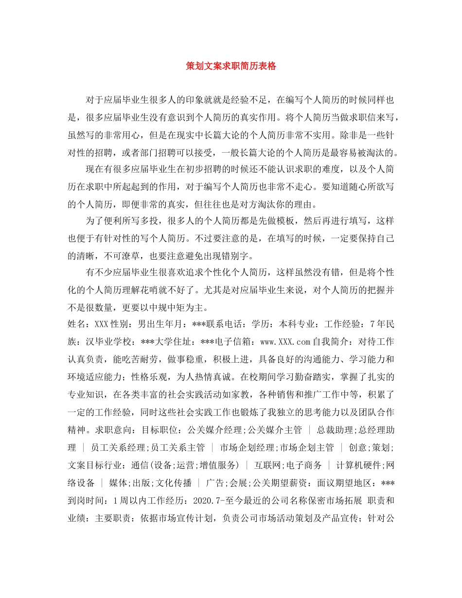 策划文案求职简历表格 _第1页