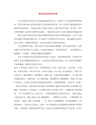 策划文案求职简历表格 