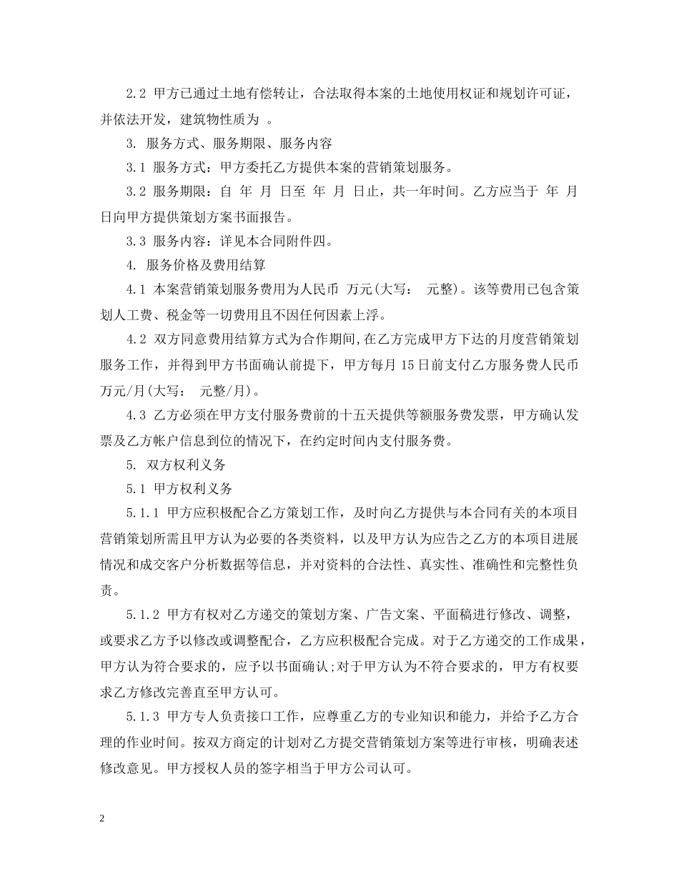 策划推广服务合同范本3篇 _第2页