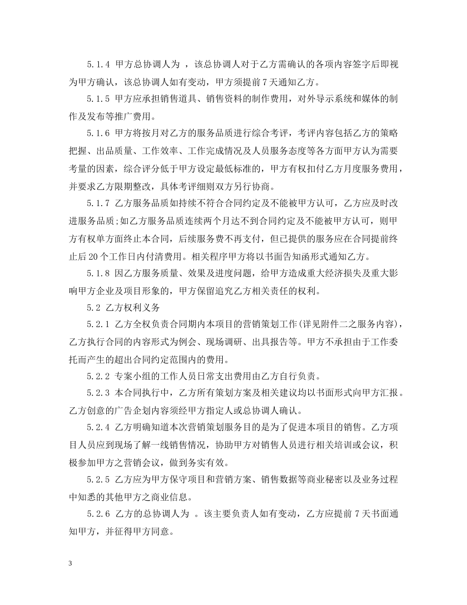 策划推广服务合同范本3篇 _第3页