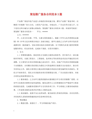 策划推广服务合同范本3篇 