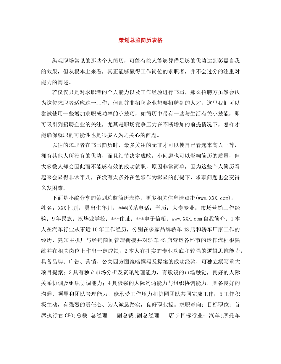 策划总监简历表格 _第1页