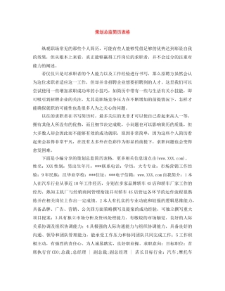 策划总监简历表格 