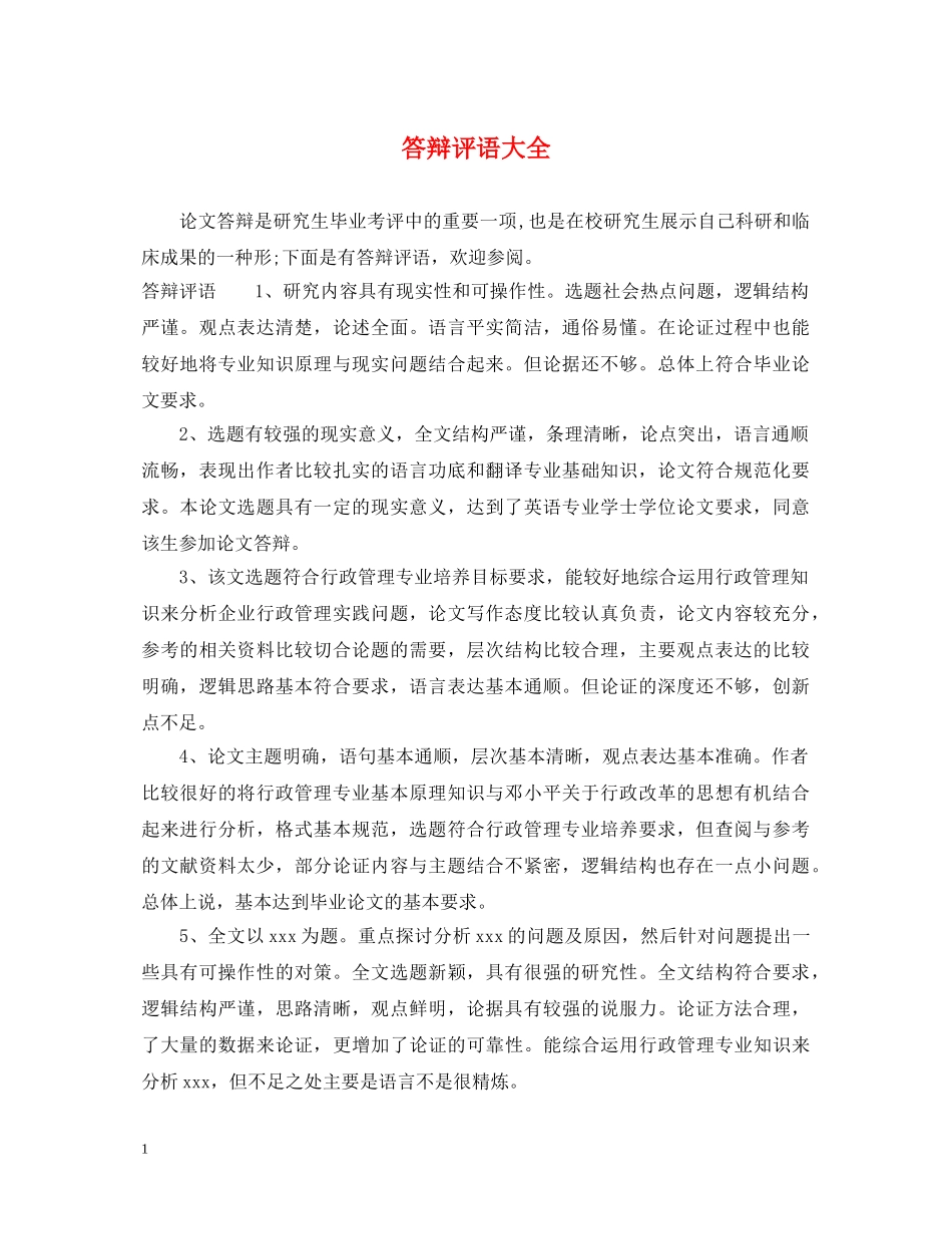 答辩评语大全 _第1页