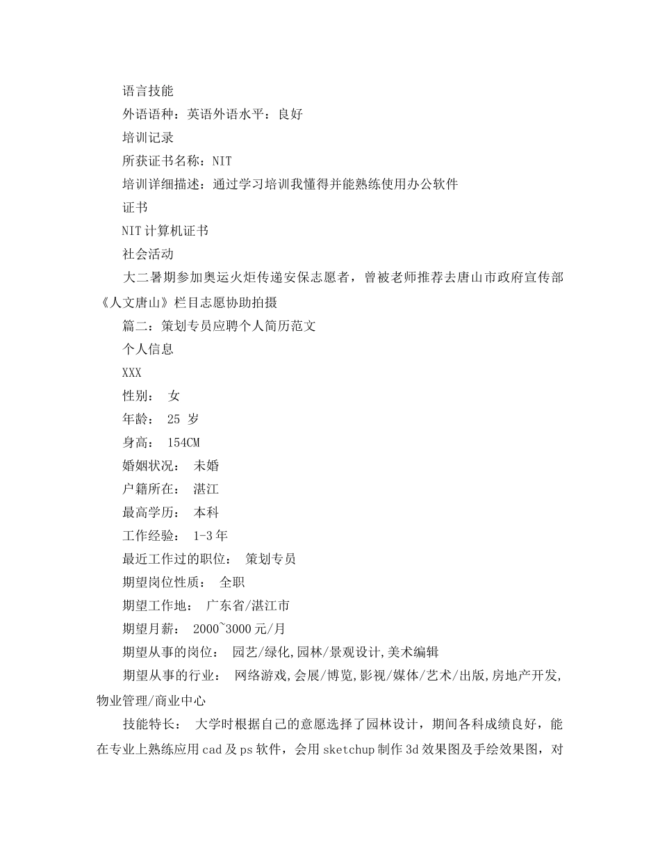 策划专员应聘个人简历范文 _第3页