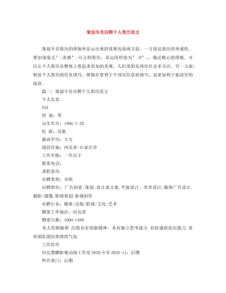 策划专员应聘个人简历范文 