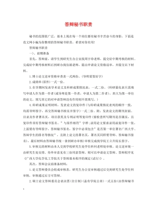 答辩秘书职责 