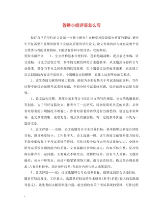 答辩小组评语怎么写 