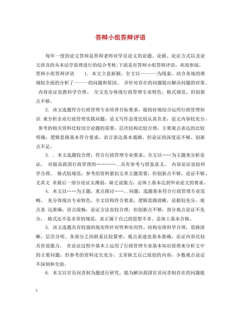 答辩小组答辩评语 _第1页