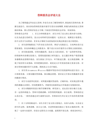 答辩委员会评语大全 