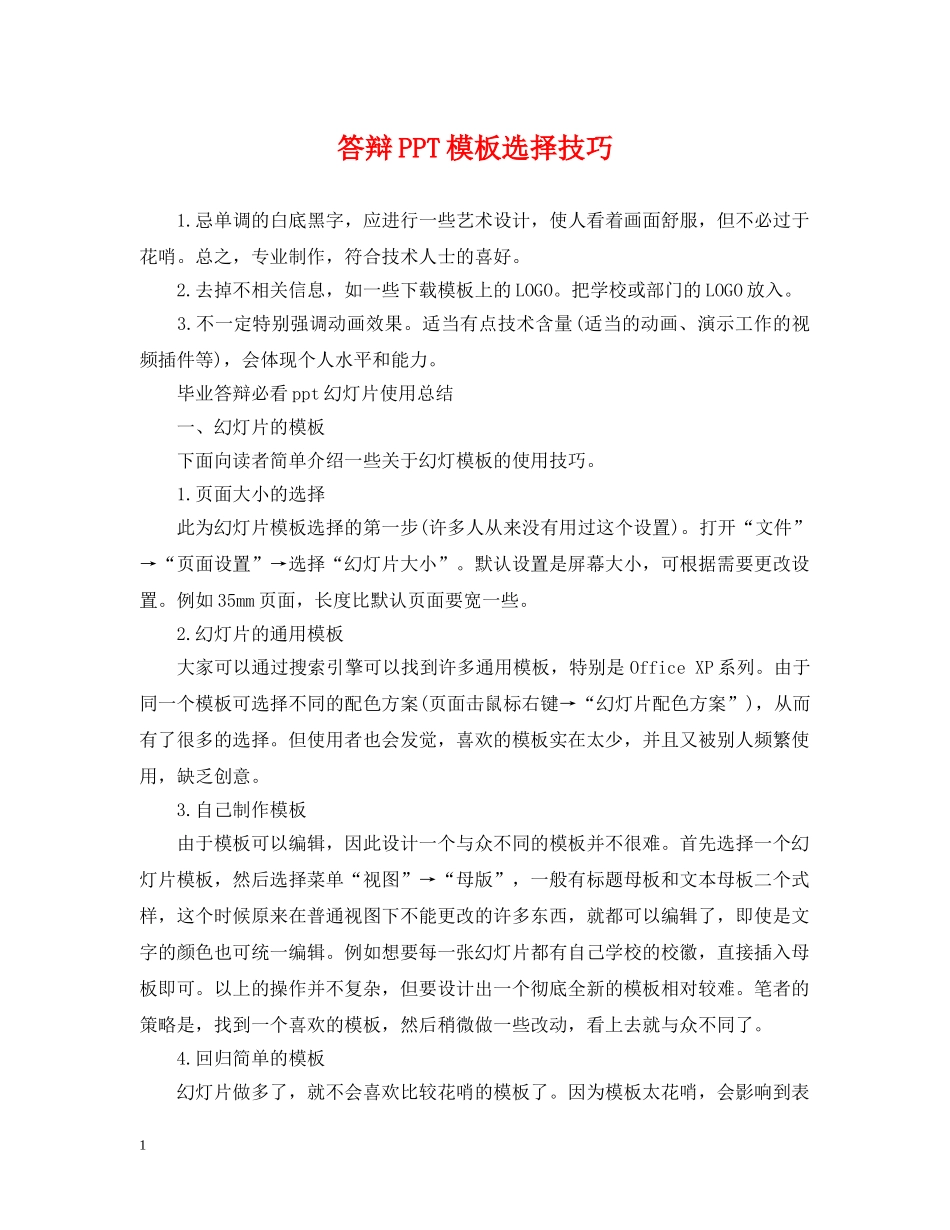 答辩PPT模板选择技巧 _第1页