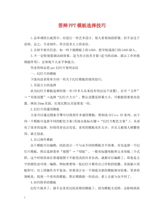 答辩PPT模板选择技巧 