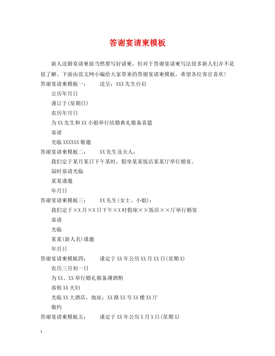 答谢宴请柬模板 _第1页