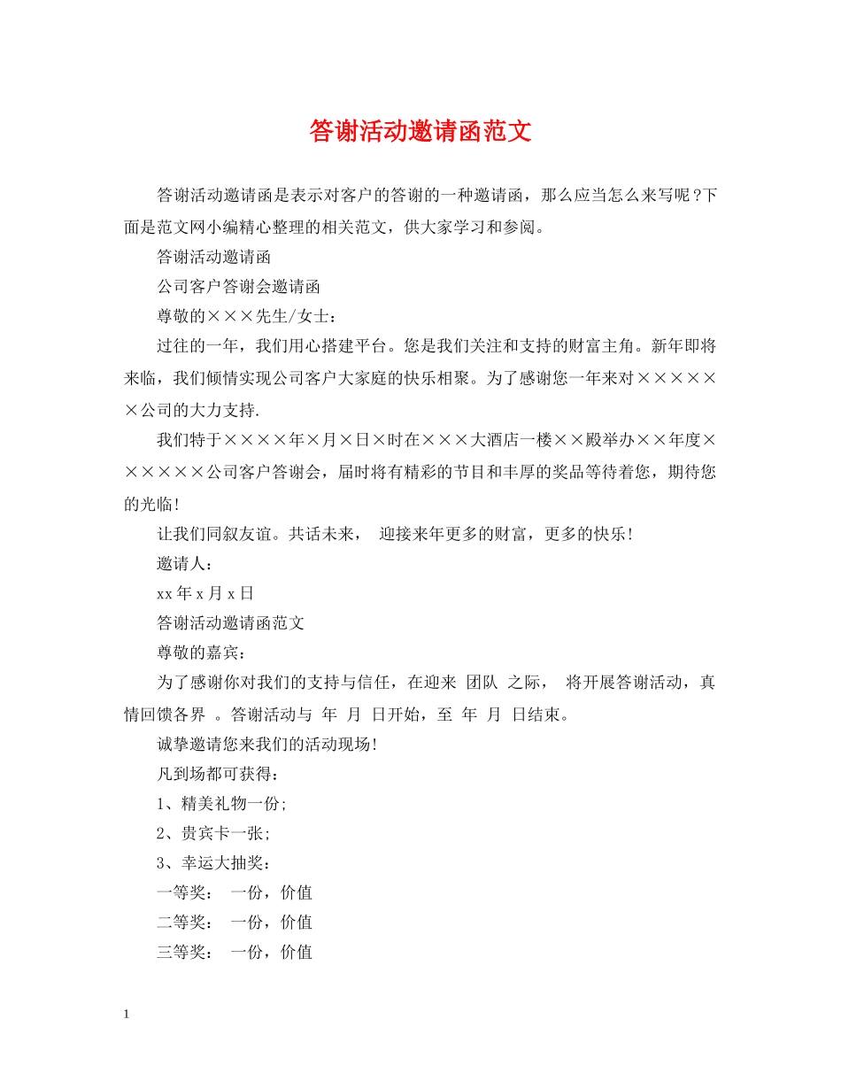 答谢活动邀请函范文 _第1页