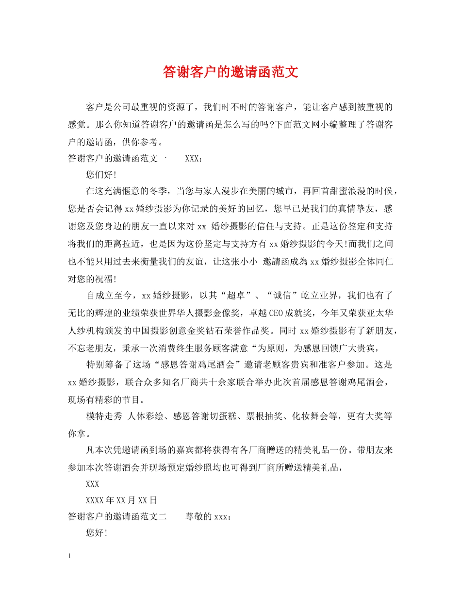 答谢客户的邀请函范文 _第1页