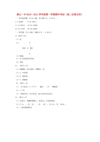 答案唐山20102011学第一学期期中考试高二生物文科 