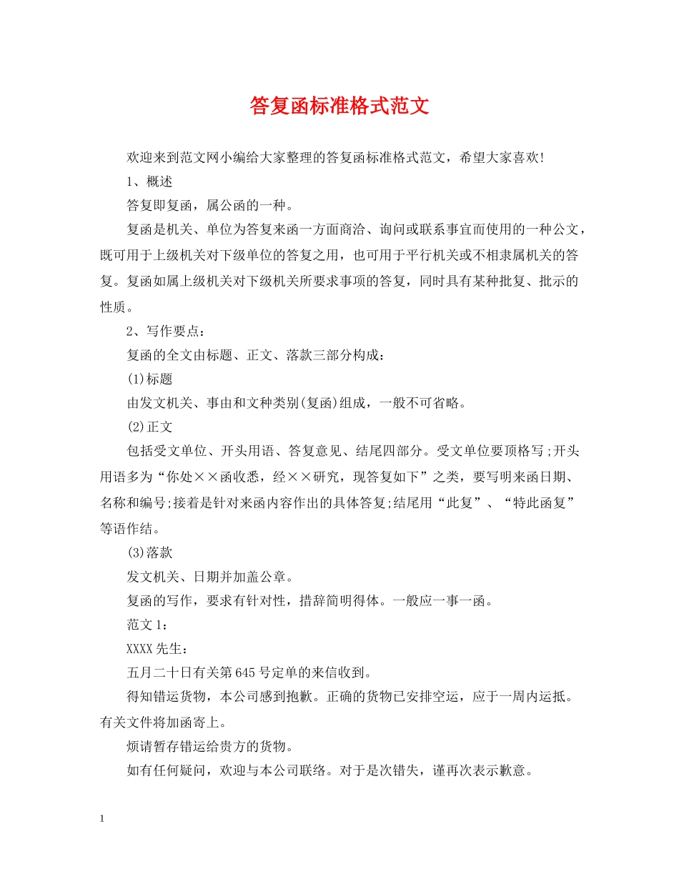 答复函标准格式范文 _第1页
