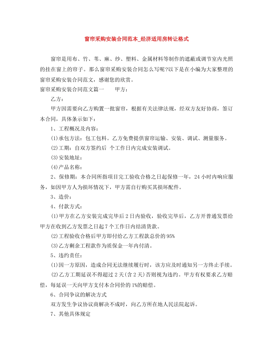 窗帘采购安装合同范本_经济适用房转让格式 _第1页