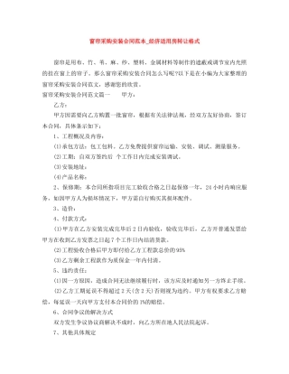 窗帘采购安装合同范本_经济适用房转让格式 