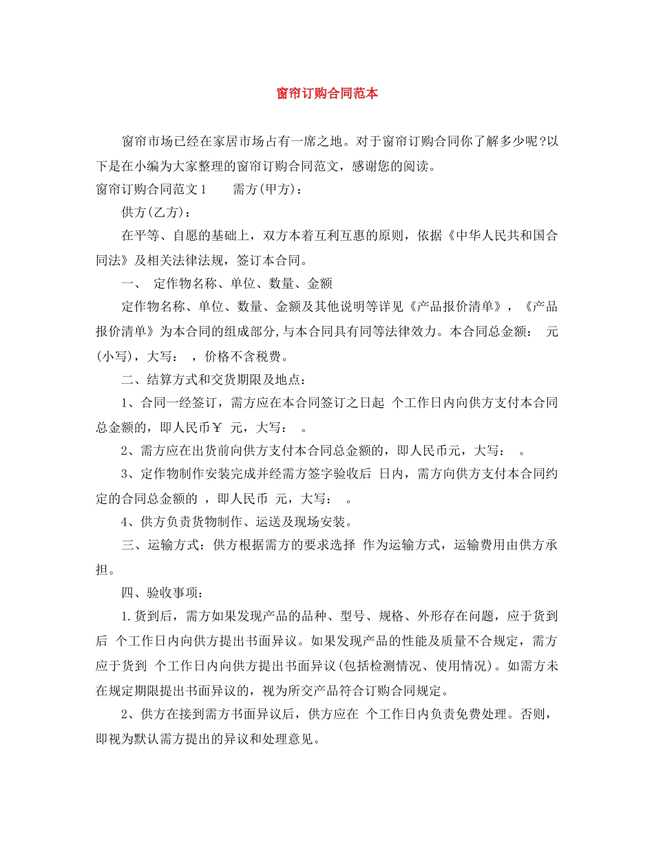 窗帘订购合同范本 _第1页