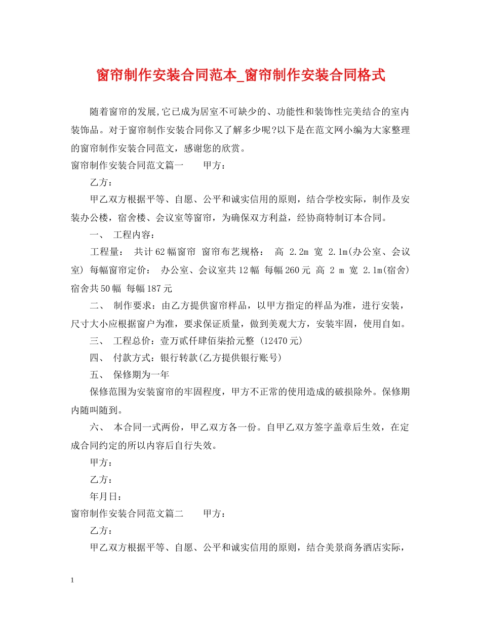 窗帘制作安装合同范本_窗帘制作安装合同格式 _第1页