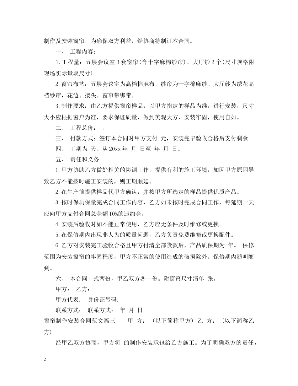 窗帘制作安装合同范本_窗帘制作安装合同格式 _第2页