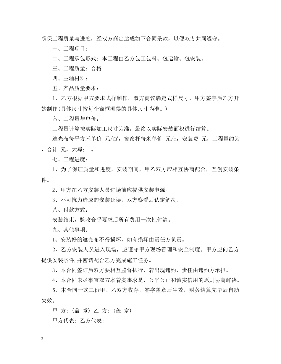 窗帘制作安装合同范本_窗帘制作安装合同格式 _第3页
