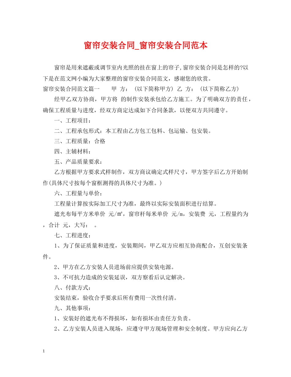 窗帘安装合同_窗帘安装合同范本 _第1页